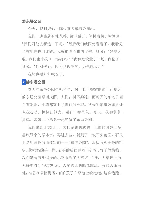 游东塔公园作文