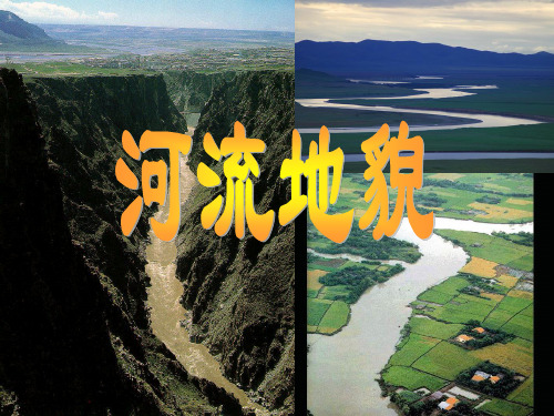 河流地貌
