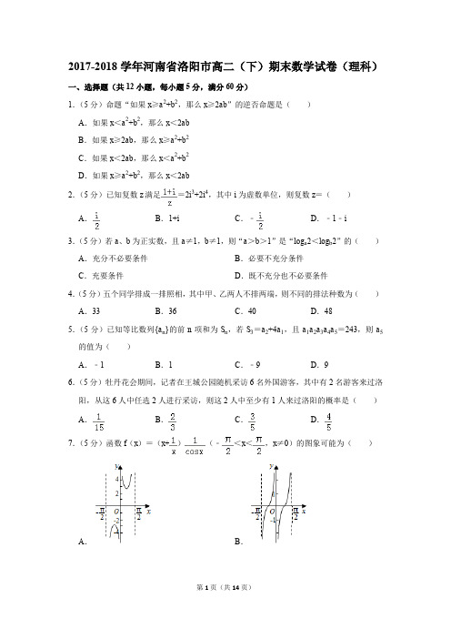 2017-2018学年河南省洛阳市高二(下)期末数学试卷(理科)(解析版)