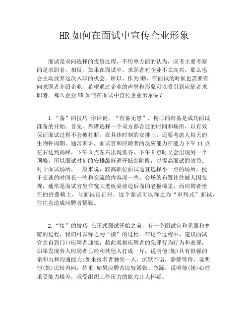 HR如何在面试中宣传企业形象