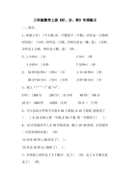新人教版三年级数学上册《时、分、秒》专项练习(word版)