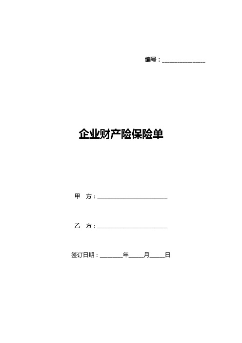 企业财产险保险单(标准版)