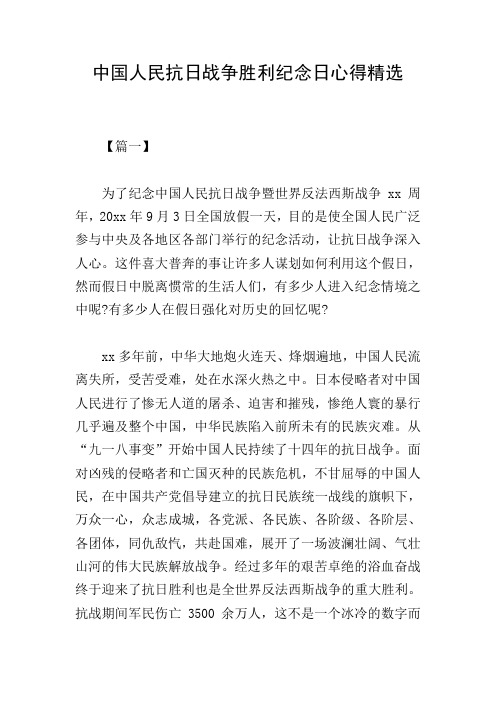 中国人民抗日战争胜利纪念日心得精选
