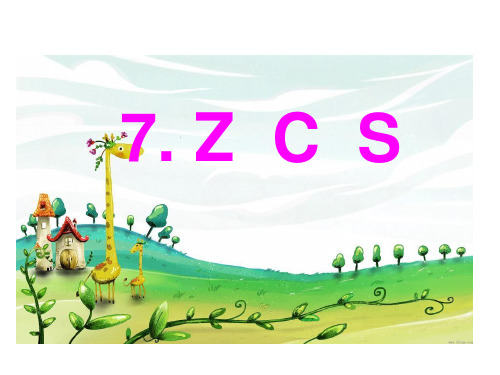 人教部编版一年级上册语文精品课件：汉语拼音 7 zcs (共22页)