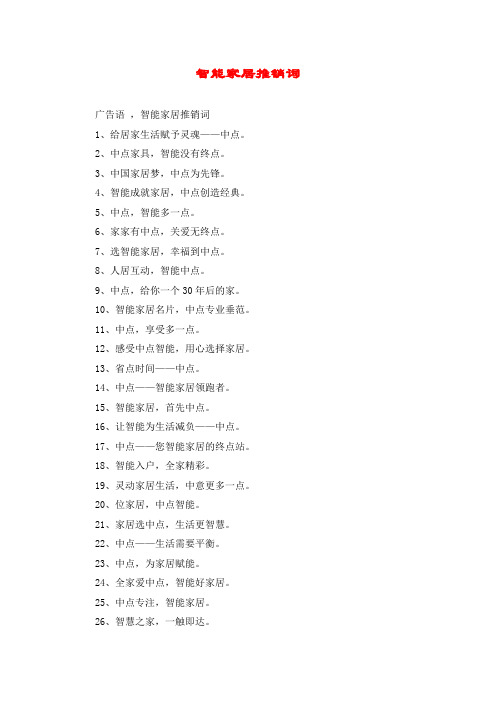智能家居推销词