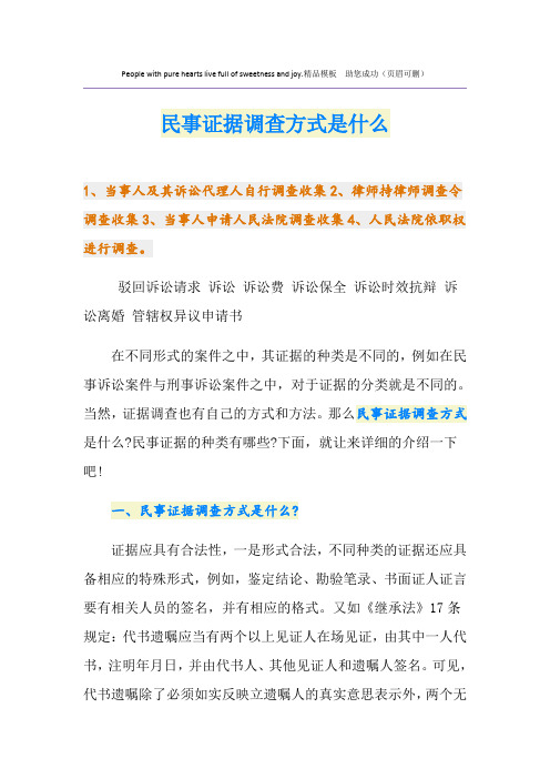 民事证据调查方式是什么