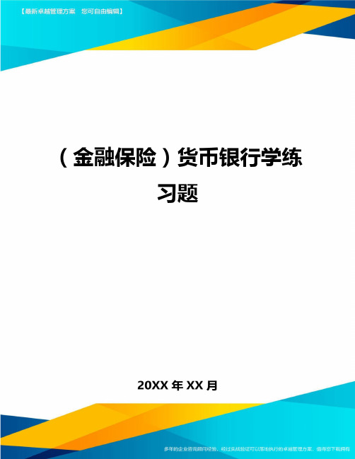 2020年(金融保险)货币银行学练习题