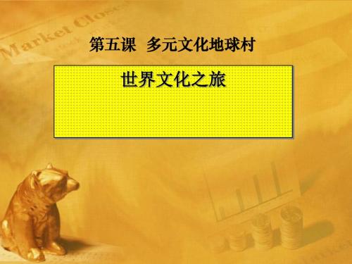 《世界文化之旅》多元文化地球村PPT(上课用)5