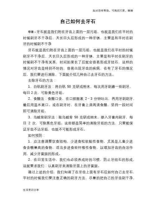 自己如何去牙石