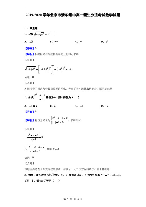 2019-2020学年北京市清华附中高一新生分班考试数学试题(解析版)