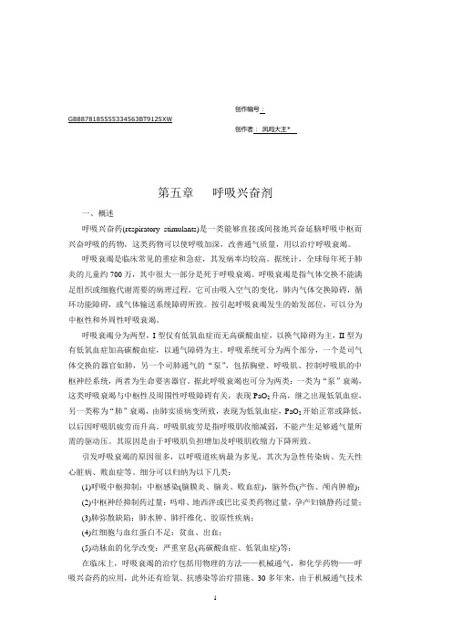 呼吸兴奋剂