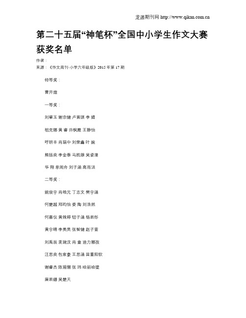 第二十五届“神笔杯”全国中小学生作文大赛获奖名单