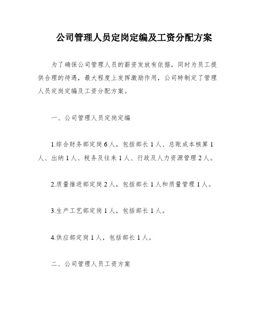 公司管理人员定岗定编及工资分配方案