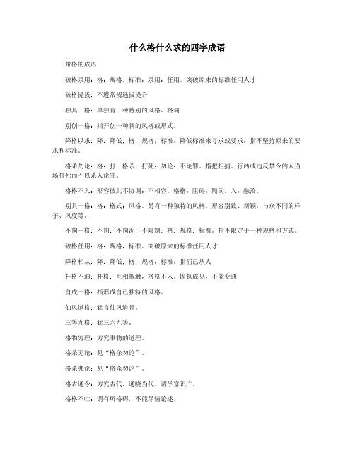 什么格什么求的四字成语
