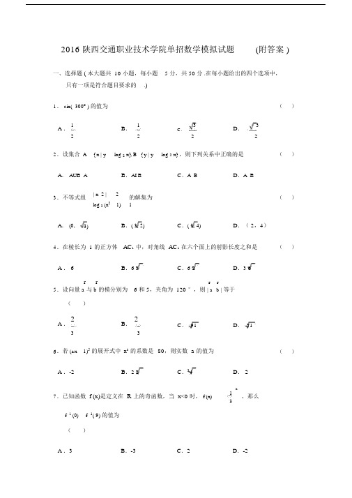 2016陕西交通职业技术学院单招数学模拟试题(附答案).doc