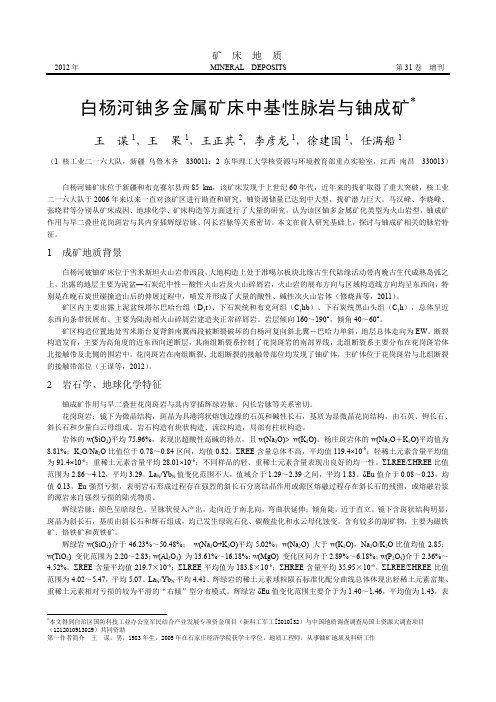 白杨河铀多金属矿床中基性脉岩与铀成矿