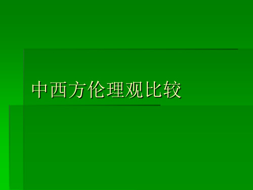 中西方伦理观比较