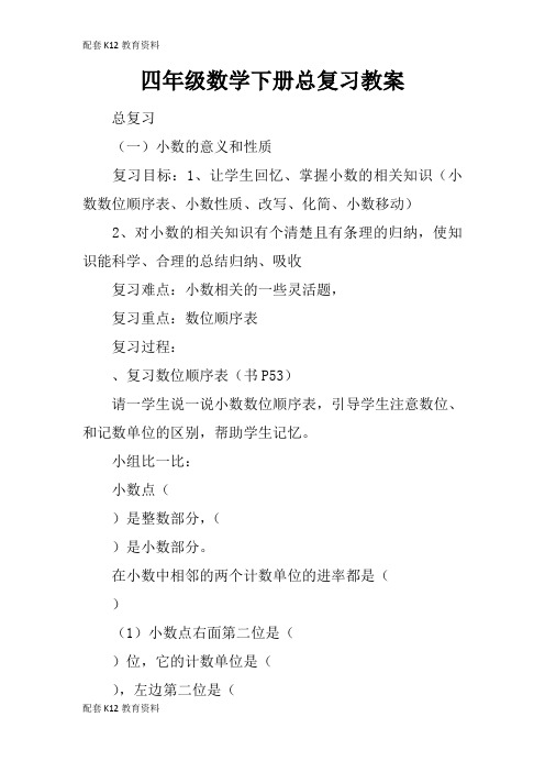 【配套K12】四年级数学下册总复习教案