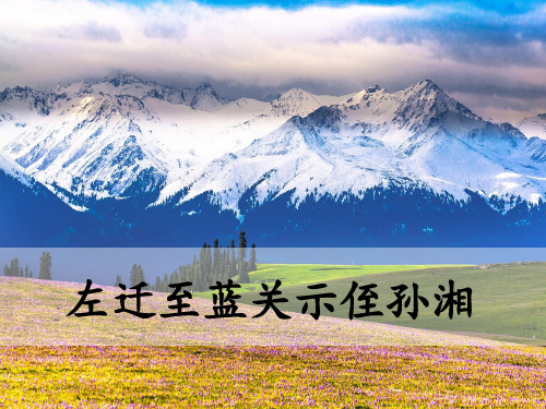 部编版《左迁至蓝关示侄孙湘》ppt全文课件