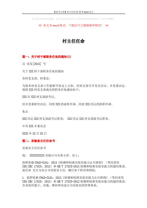 【参考文档】村主任任命-优秀word范文 (4页)