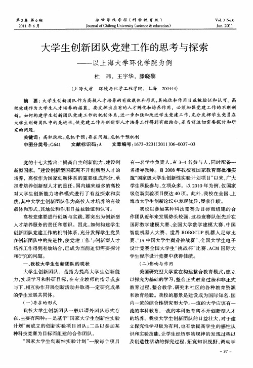 大学生创新团队党建工作的思考与探索——以上海大学环化学院为例