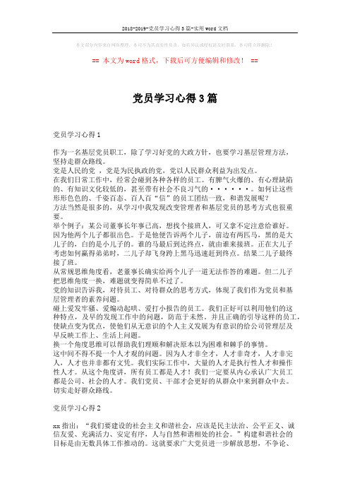 2018-2019-党员学习心得3篇-实用word文档 (2页)