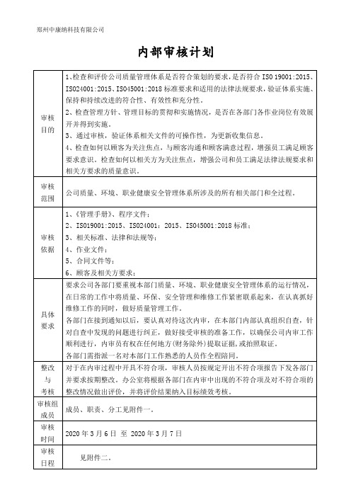 ISO三体系认证内审计划