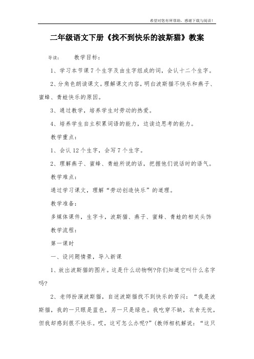二年级语文下册《找不到快乐的波斯猫》教案