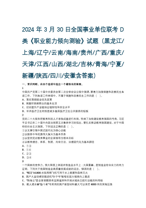 2024年3月30日全国事业单位考试D类《职业能力倾向测验》试题