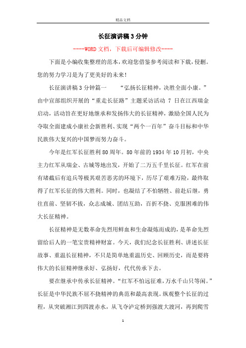 长征演讲稿3分钟