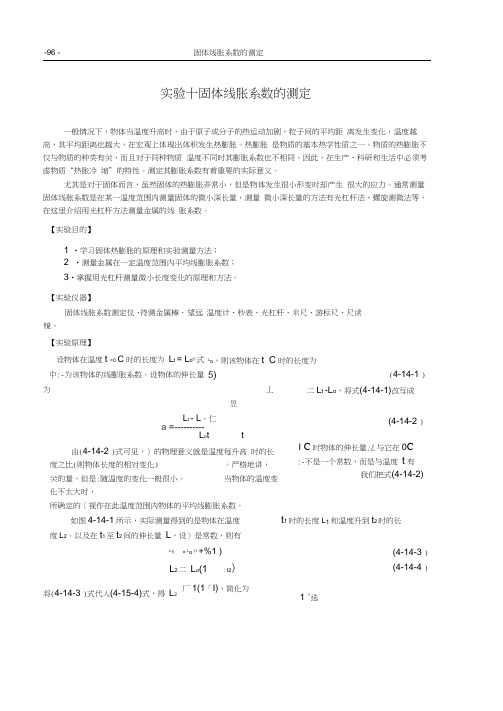 实验金属线胀系数的测定