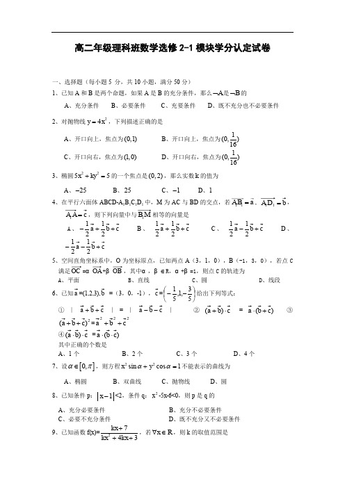 高二年级理科班数学选修2-1模块.doc