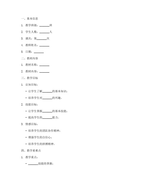 体育标准教案格式模板范文