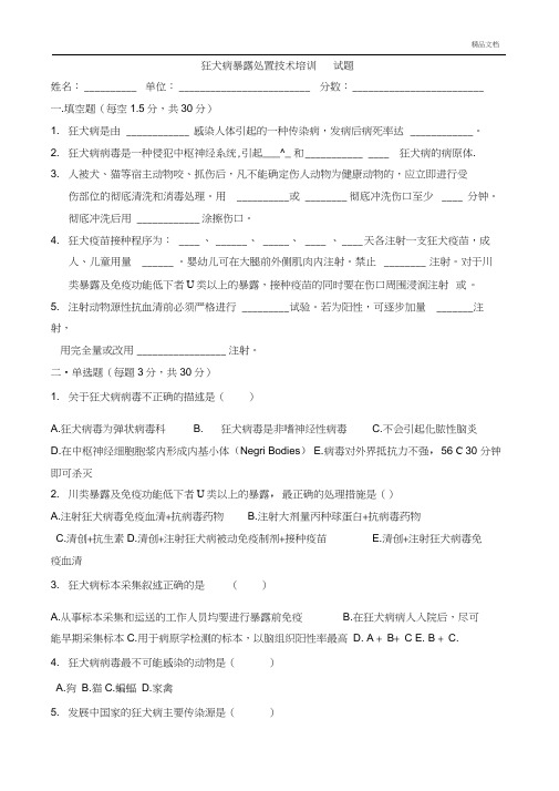 狂犬病防治知识培训测试题及答案