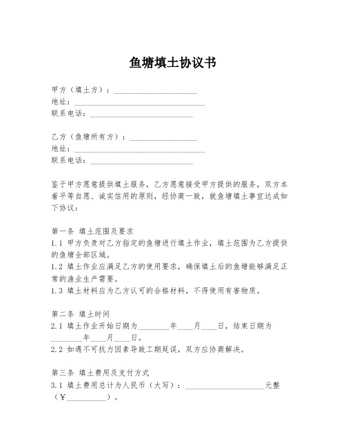 鱼塘填土协议书