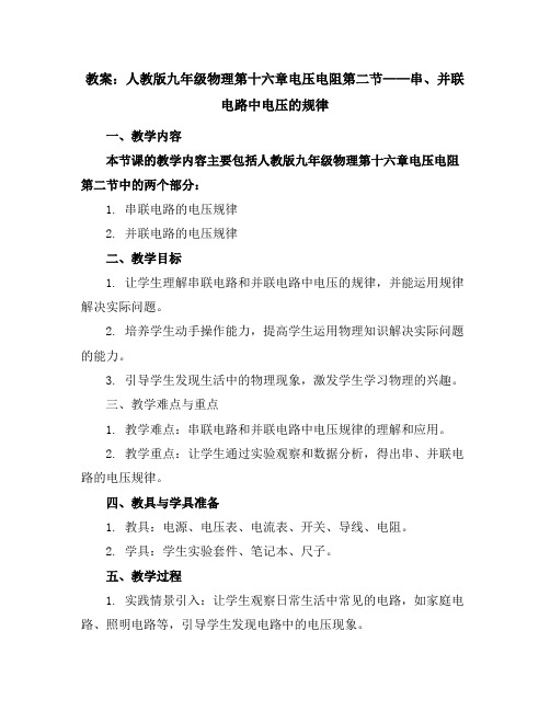 人教版九年级物理教案：第十六章电压电阻第二节_串、并联电路中电压的规律