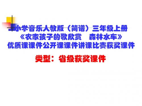 小学音乐人教版(简谱)三年级上册《农家孩子的歌欣赏 森林水车》优质课公开课课件讲课比赛获奖课件D004