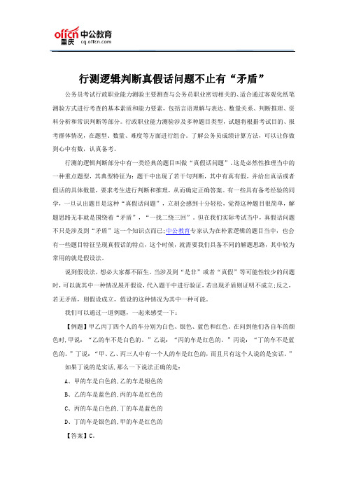 行测逻辑判断真假话问题不止有“矛盾”