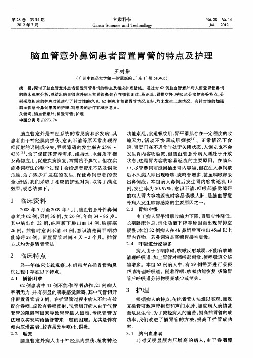 脑血管意外鼻饲患者留置胃管的特点及护理