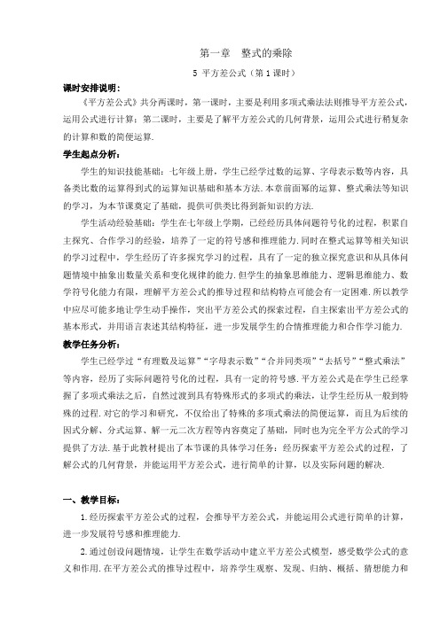北师大版七年级下册数学教案设计：1.5 平方差公式