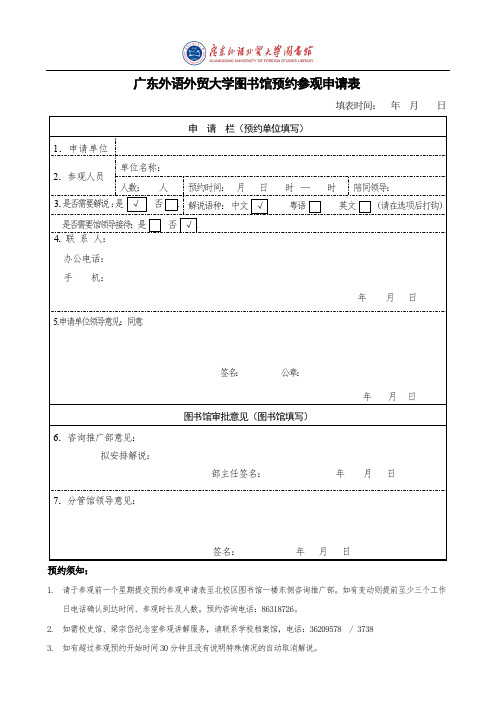 暨南大学邀请来访人员申请表-GDUFS