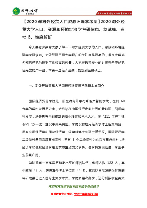 2020年对外经贸大学人口资源环境经济学考研信息
