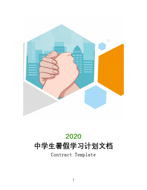 2020中学生暑假学习计划文档