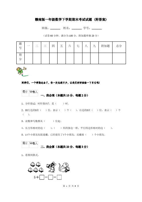 赣南版一年级数学下学期期末考试试题 (附答案)