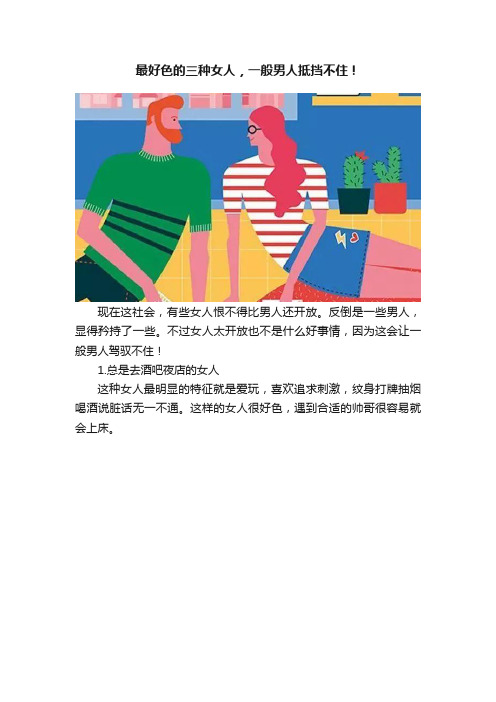 最好色的三种女人，一般男人抵挡不住！