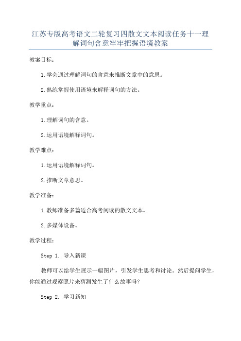 江苏专版高考语文二轮复习四散文文本阅读任务十一理解词句含意牢牢把握语境教案
