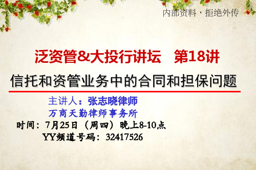 信托和资管业务中的合同和担保问题培训资料(PPT 39页)