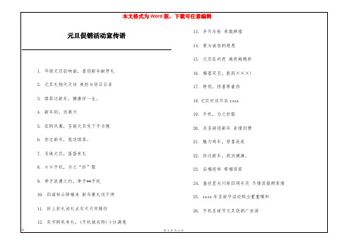 元旦促销活动宣传语