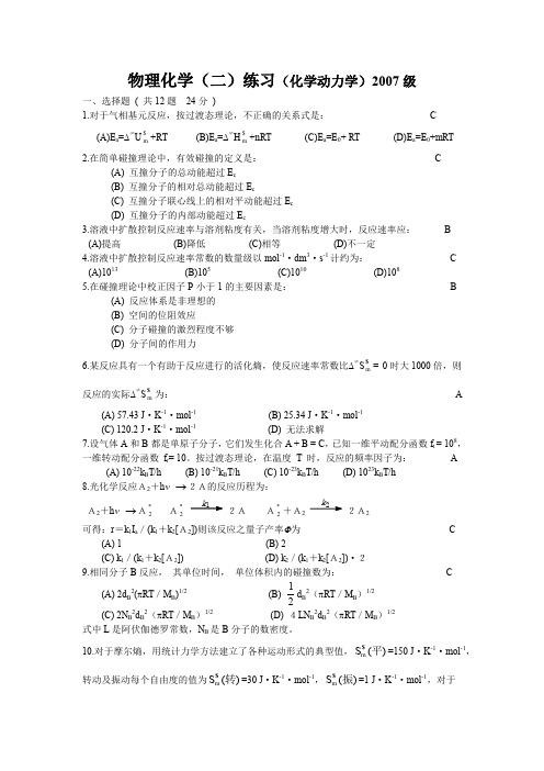 厦门大学物理化学2(07级动力学练习)+答案