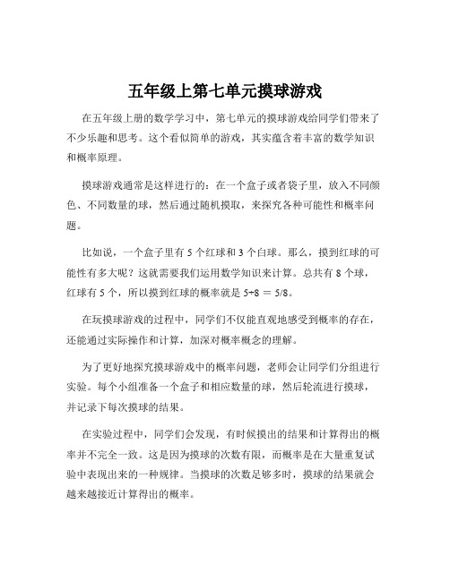 五年级上第七单元摸球游戏